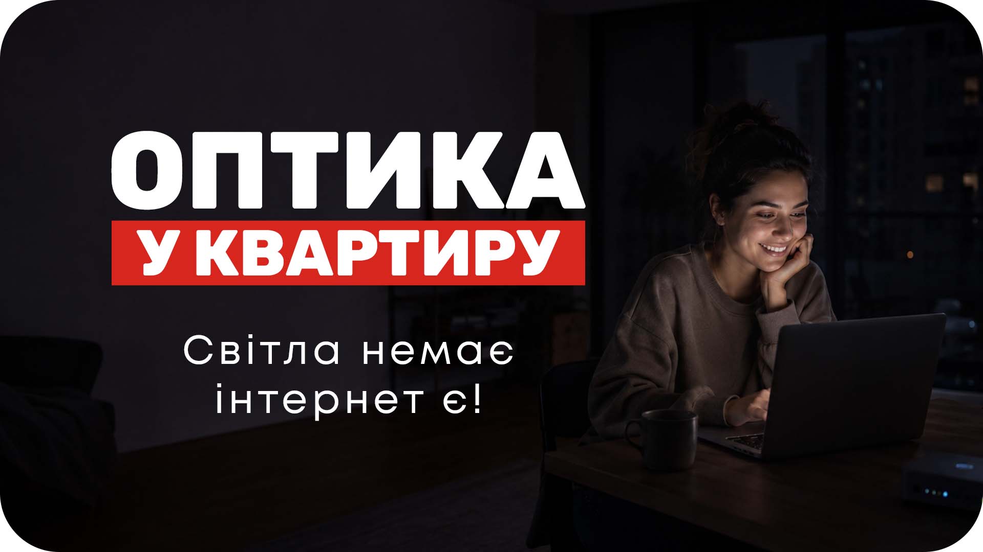 Оптика у квартиру від КІМ