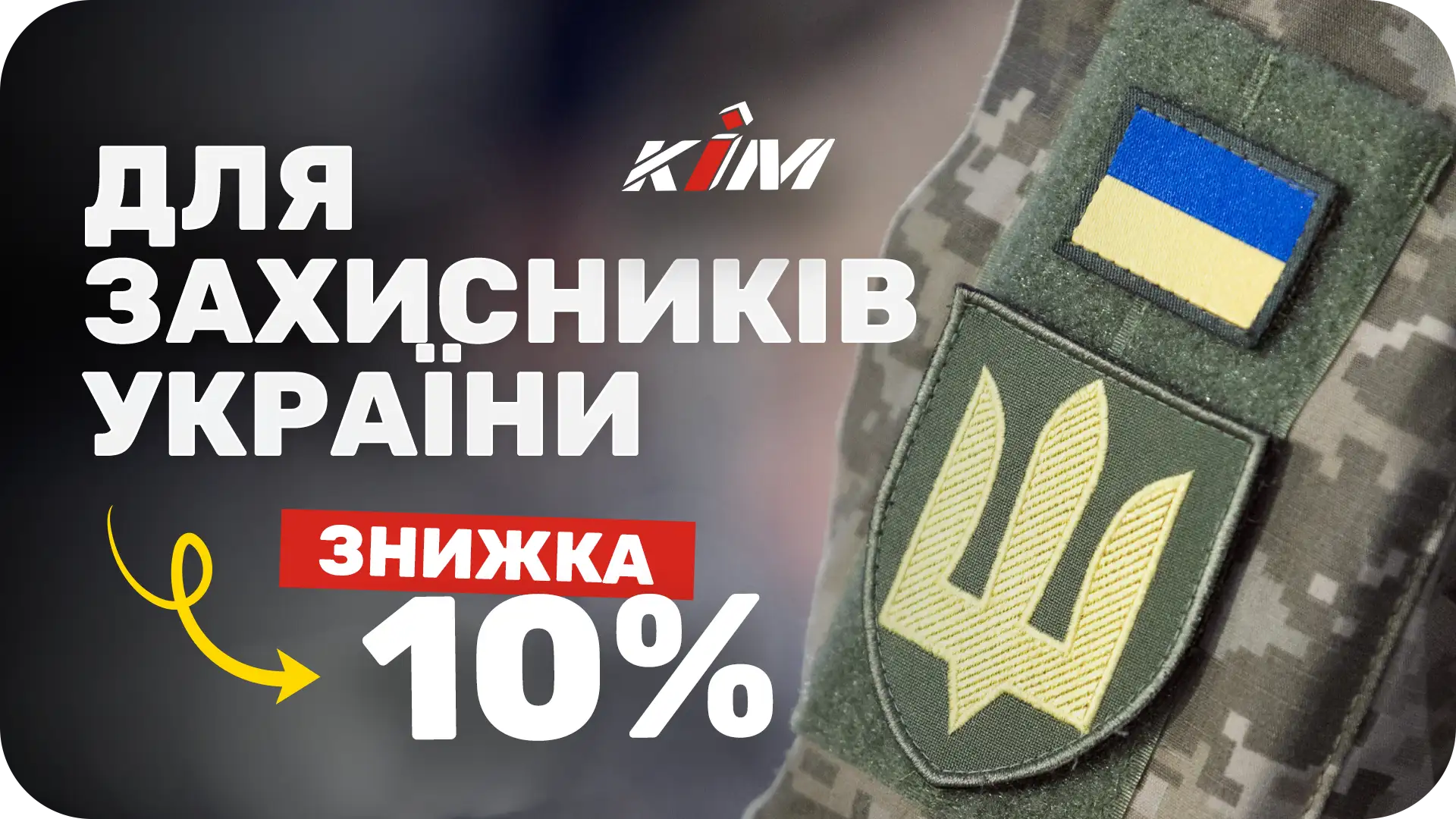 Акційний банер KIM для військових та захисників України зі знижкою 10% на інтернет