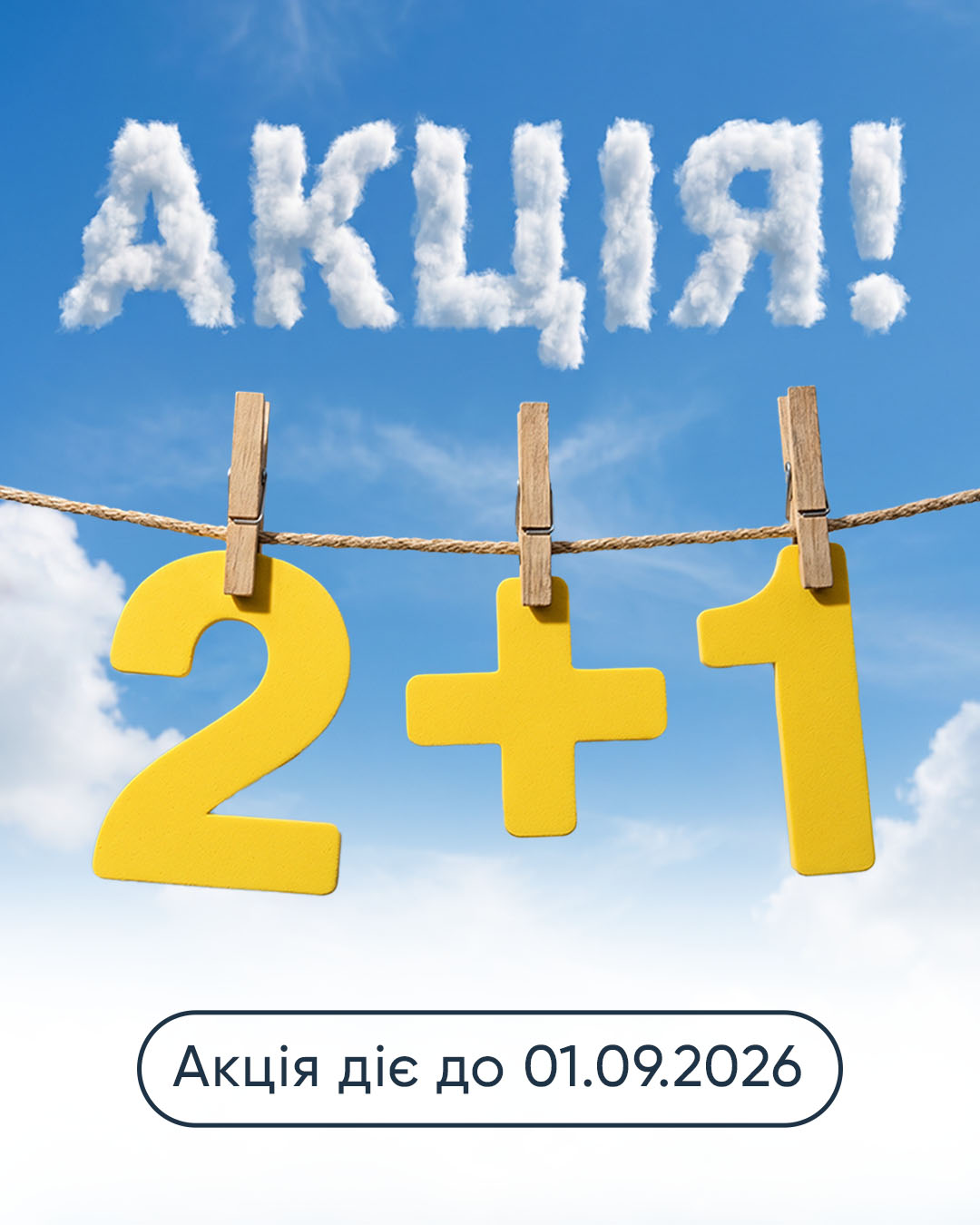Акція 2+1 для абонентів у місті Долина