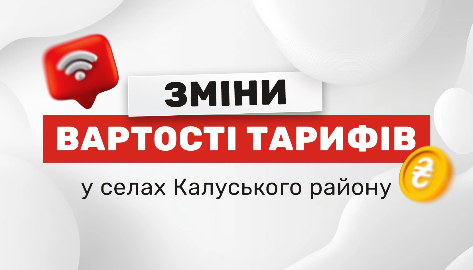 Зміна вартості тарифів на інтернет КІМ у селах Калуського району